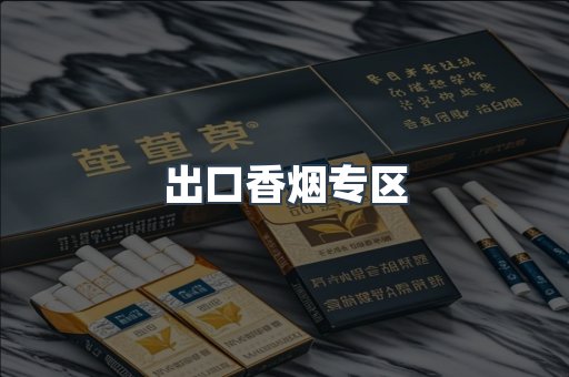 出口香烟专区